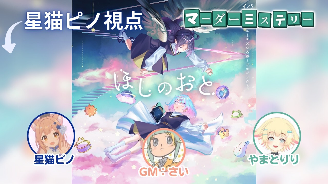 【マダミス】ほしのおと【星猫ピノ視点】GMさい、PLやまとりり