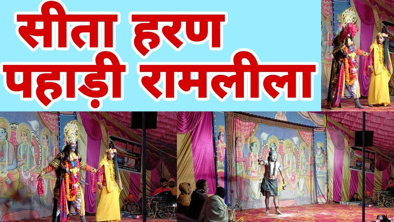 सीता हरण 😱 || गांव की रामलीला का 6टा दिन || पहाड़ी कॉमेडी🤣 || पहाड़ी रामलीला  बबलिया, देघाट स्याल्दे