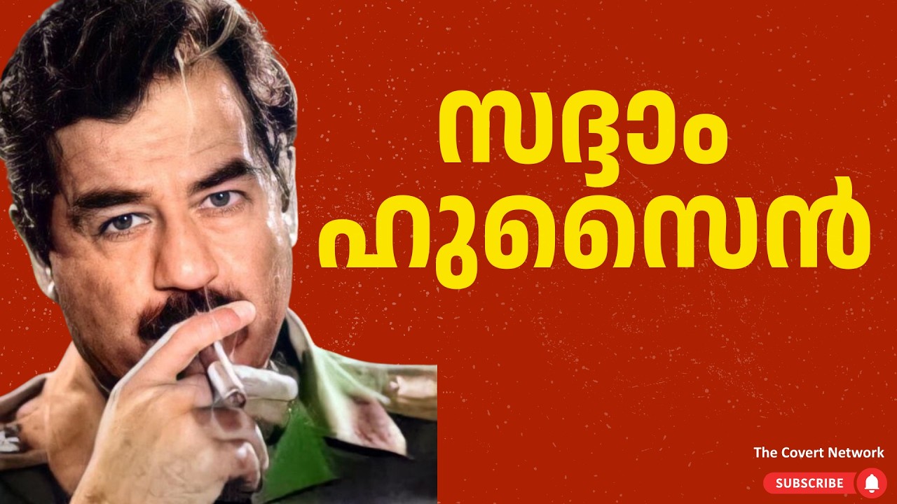 സദ്ദാം ഹുസൈൻ: അധികാരത്തിന്റെ കൊടുമുടിയും അഗാധമായ പതനവും | ഒരു ഏകാധിപതിയുടെ ജീവിതകഥ | Saddam Hussein