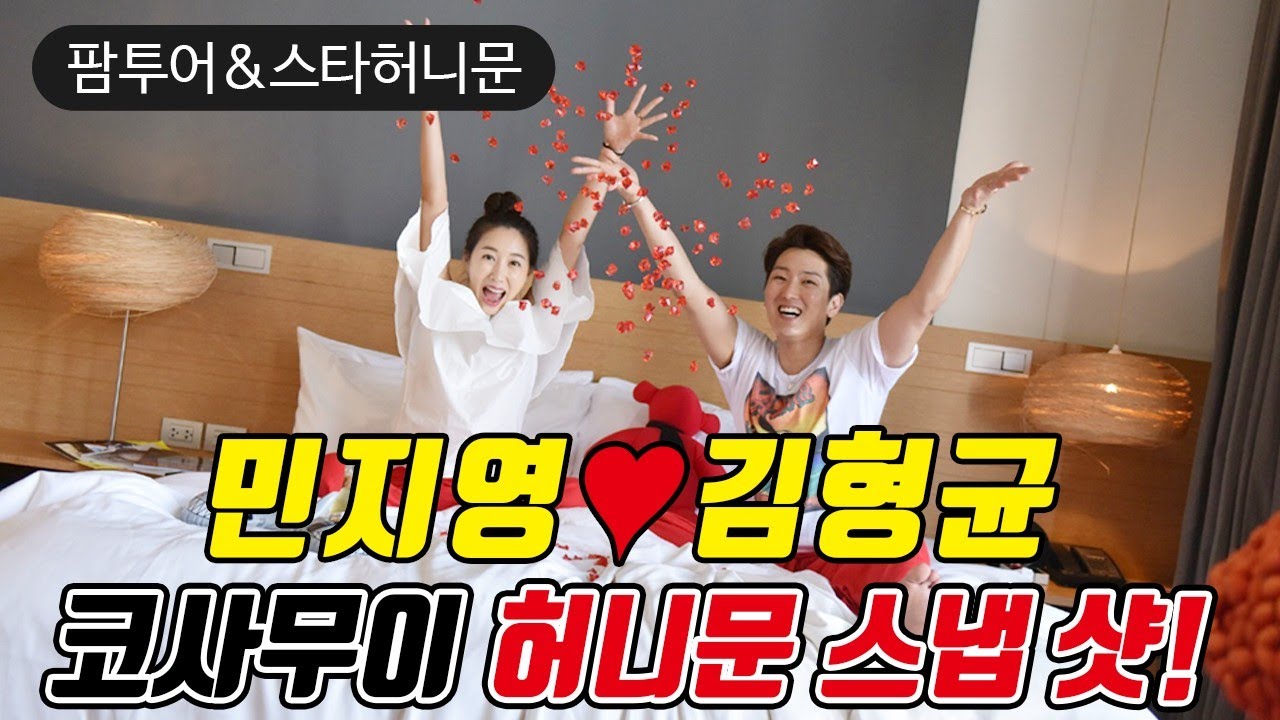 [스냅샷단독공개] 사랑과전쟁 유명배우 민지영&hearts;김형균 허니문 스냅샷!