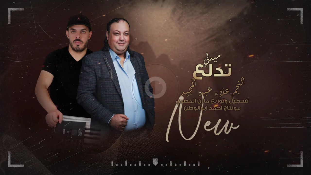 تدلع ياراعي الخربوش - رفي بجناحك رفي || علاء عبد المجيد - توزيع المايسترو مازن المصري || حصريا 2023