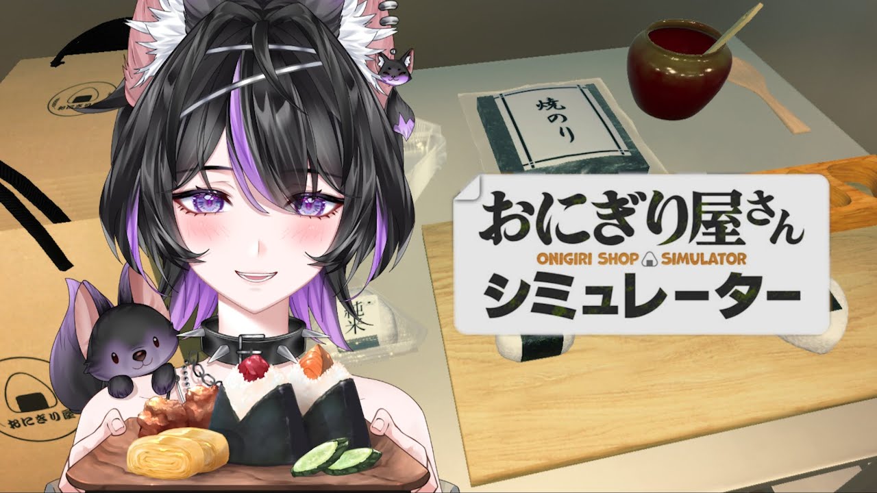 【おにぎり屋さんシミュレーター】これまでご愛顧いただきありがとうございました！本日で閉店です！（閉店しません）【紫乃雲コン】