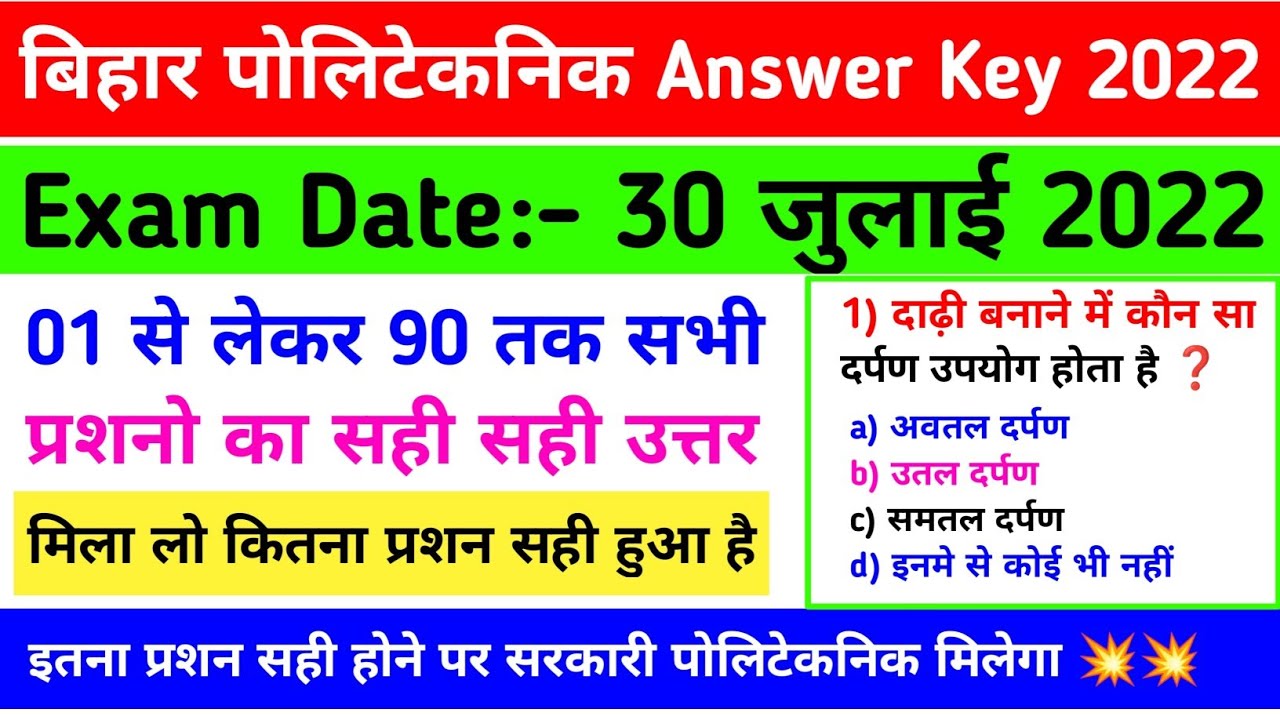 उतर मिला लो 💥 | bihar polytechnic answer key 2022 | bihar polytechnic question paper 2022 answer key