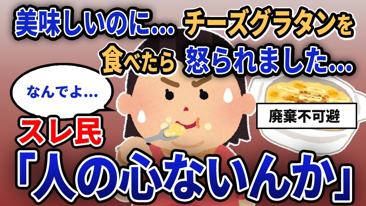 【報告者キチ】「美味しいのに...チーズグラタンを食べたら怒られました...」スレ民「人の心ないんか」【2chゆっくり解説】