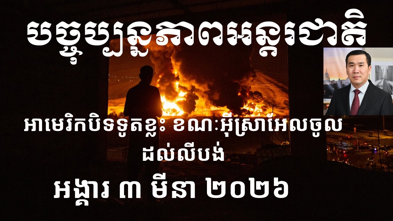 បច្ចុប្បន្នភាពអន្តរជាតិ៖ អង្គារ ៣ មីនា ២០២៦