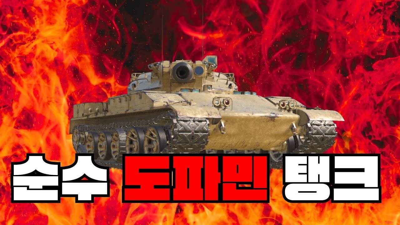 Ares 85 - 순수 도파민 탱크 #월드오브탱크