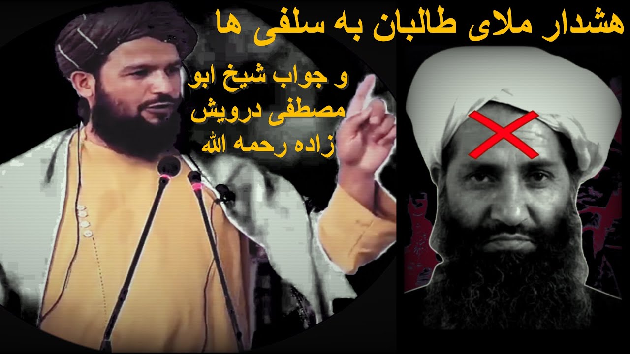هشدار ملای طالبان به سلفی ها و جواب شیخ ابو مصطفی درویش زاده رحمه الله