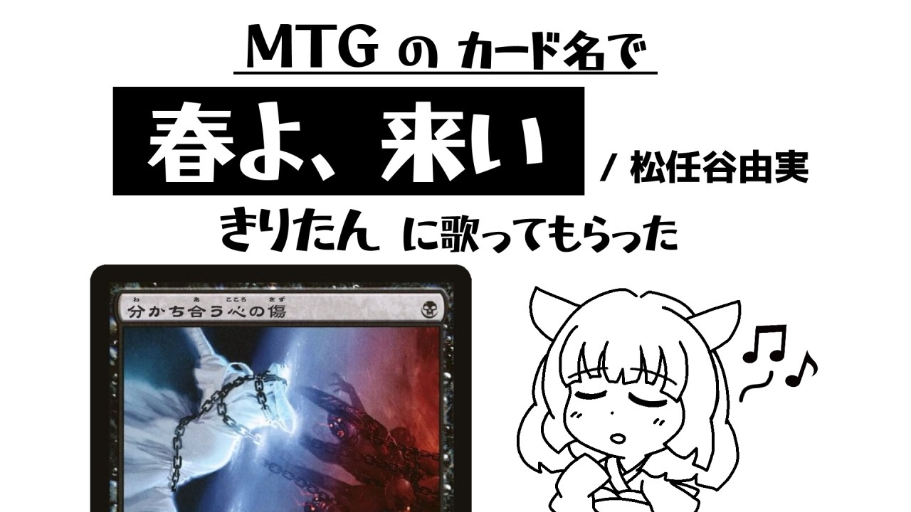 【MTG替え歌】春よ、来い を MTGのカード名だけで歌ってもらった