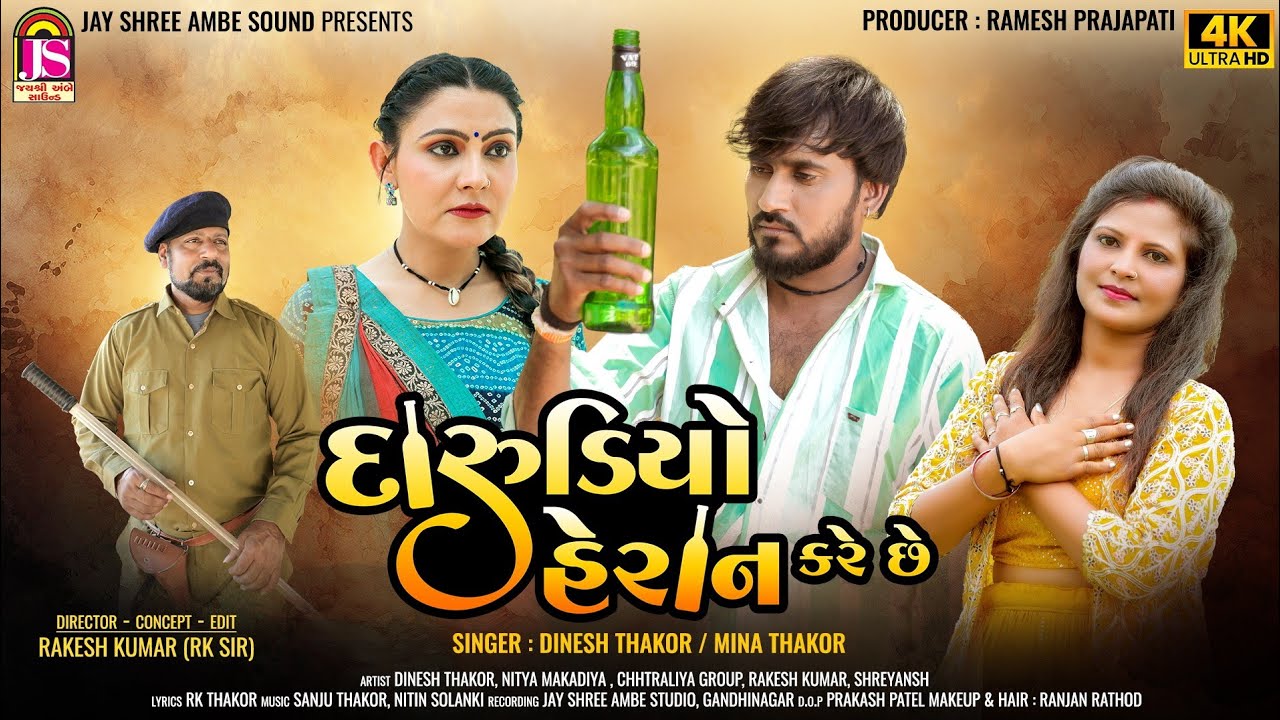 Dinesh Thakor (Jakshan) , Mina Thakor - Darudiyo Heran Kare Che - New Gujarati Video Song - HD VIDEO