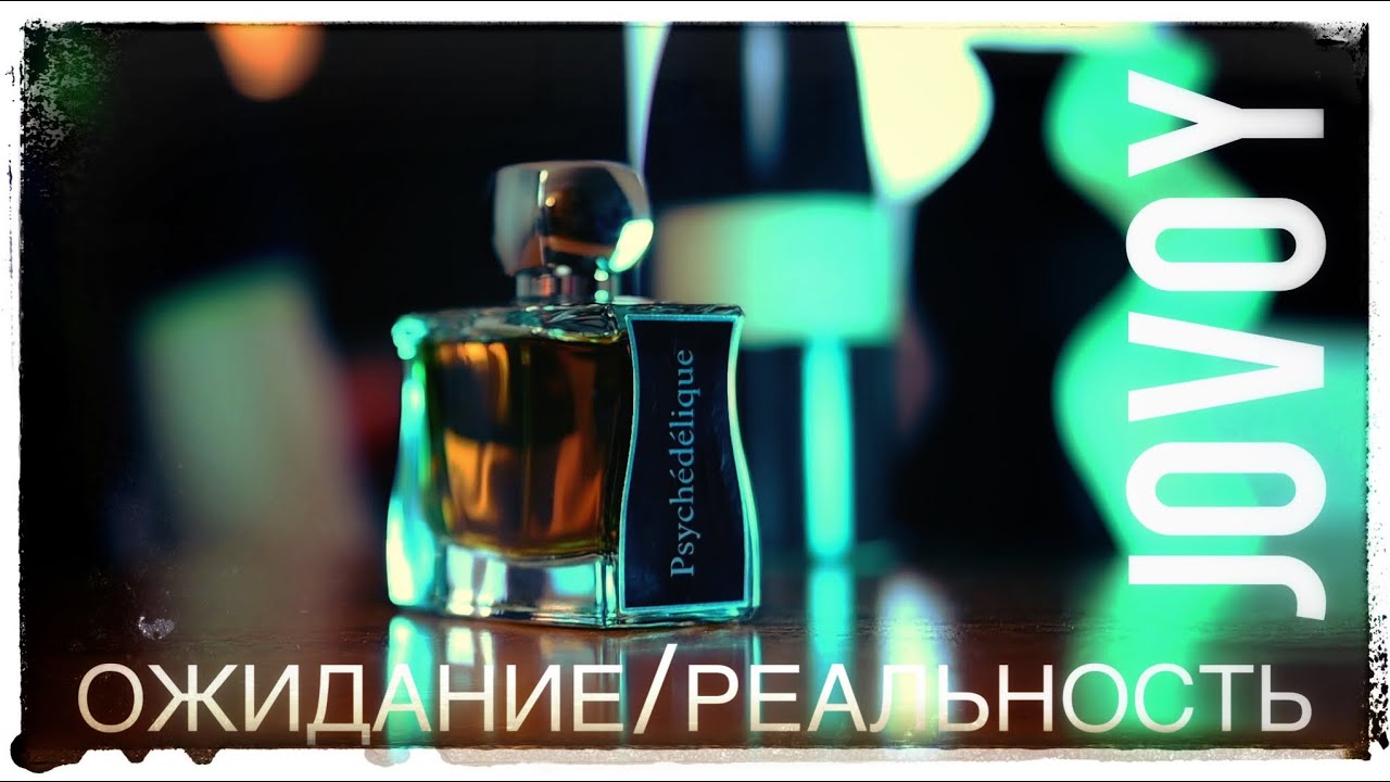 Jovoy Psychedelique Ожидание / Реальность