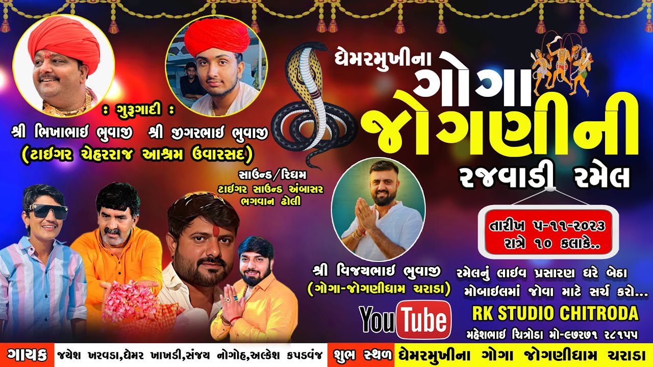 ઘેમરમુખીના ગોગા જોગણીની રમેલ-ચરાડા || 5-11-2023  || Live Ramel Charada || Rk Studio Chitroda