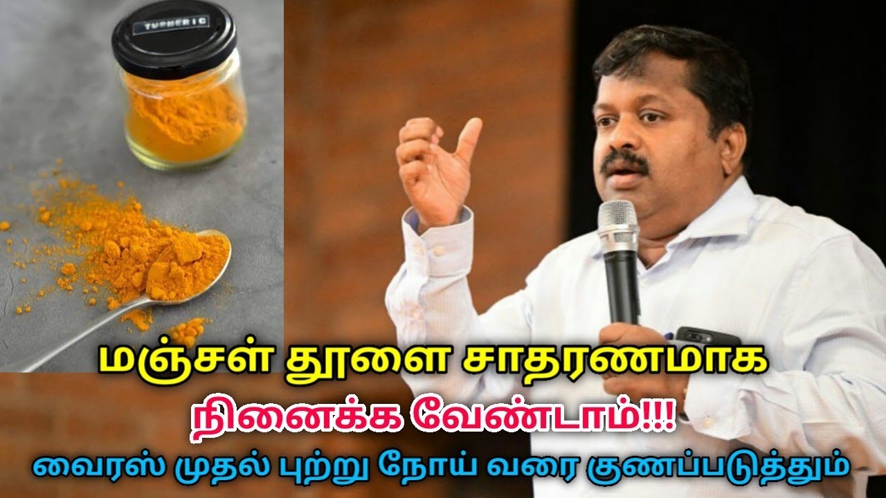 மஞ்சள் தூள் சாப்பிட்டால் இவ்வளவு நன்மைகளா!!! |Dr.Sivaraman speech on Turmeric powder health benefits