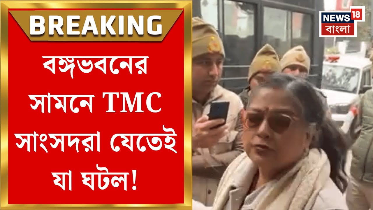 Banga Bhavan News | বঙ্গভবনে দিল্লি পুলিশের ‘তল্লাশি’, ছুটে গেলেন TMC MP রা! যা ঘটল | Bangla News