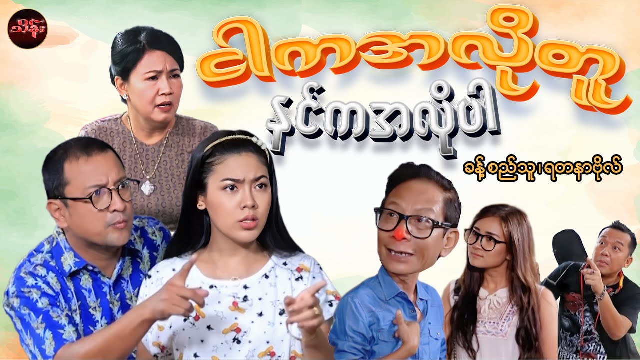ငါကအလိုတူ နင်ကအလိုပါ (စ/ဆုံး) -  ခန့်စည်သူ ရတနာဗိုလ်
