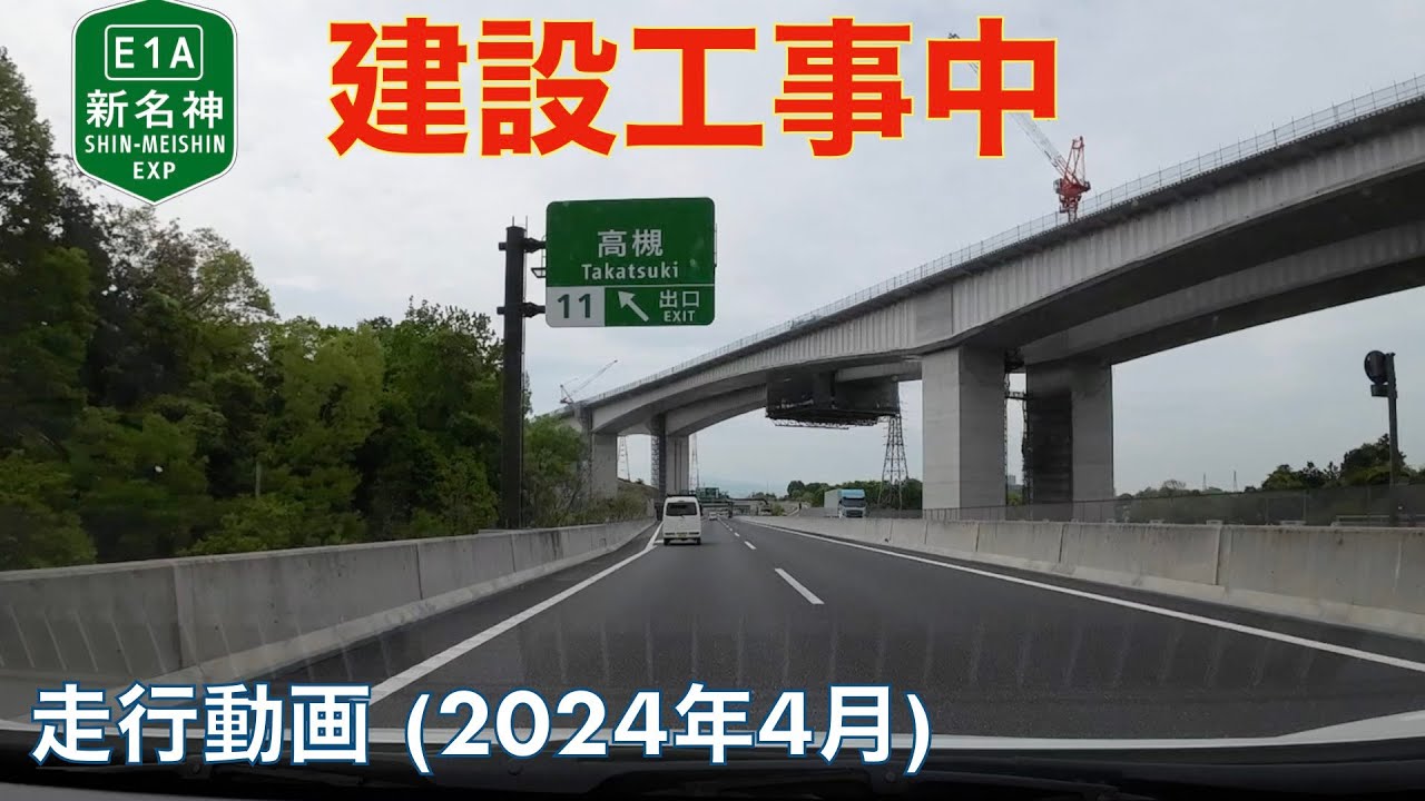 【新名神高速道路建設中 (高槻JCT〜八幡京田辺JCT)】茨木千提寺IC→大山崎IC (2025年4月)【走行動画】