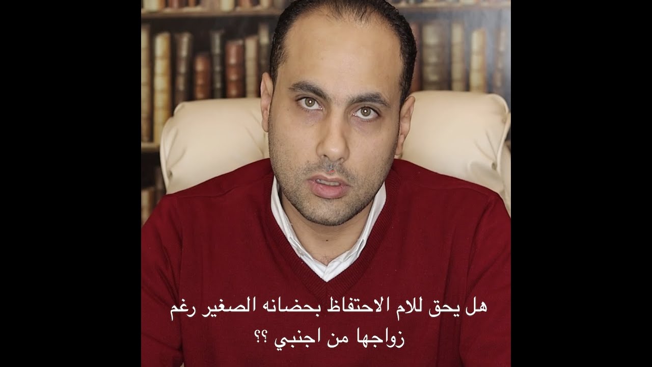 هل يحق للحاضنه الاحتفاظ بحضانه الاطفال رغم زواجها من اجنبي ؟ الاجابه حتصدمك #سقوطـالحضانه الجزء٢