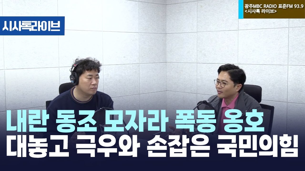 윤석열 대통령 헌재 탄핵 심판 출석, 전망은?  [시사톡라이브]   (2025.1.21)