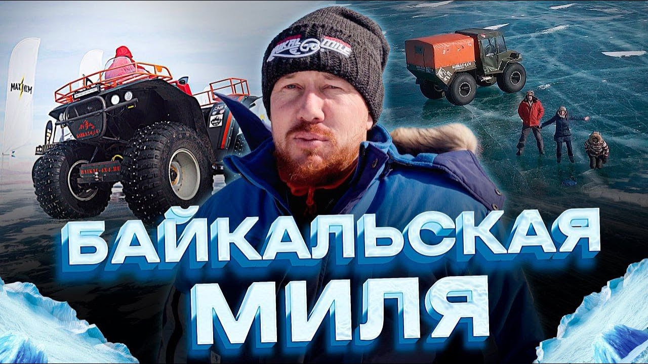 Байкальская Миля 2023