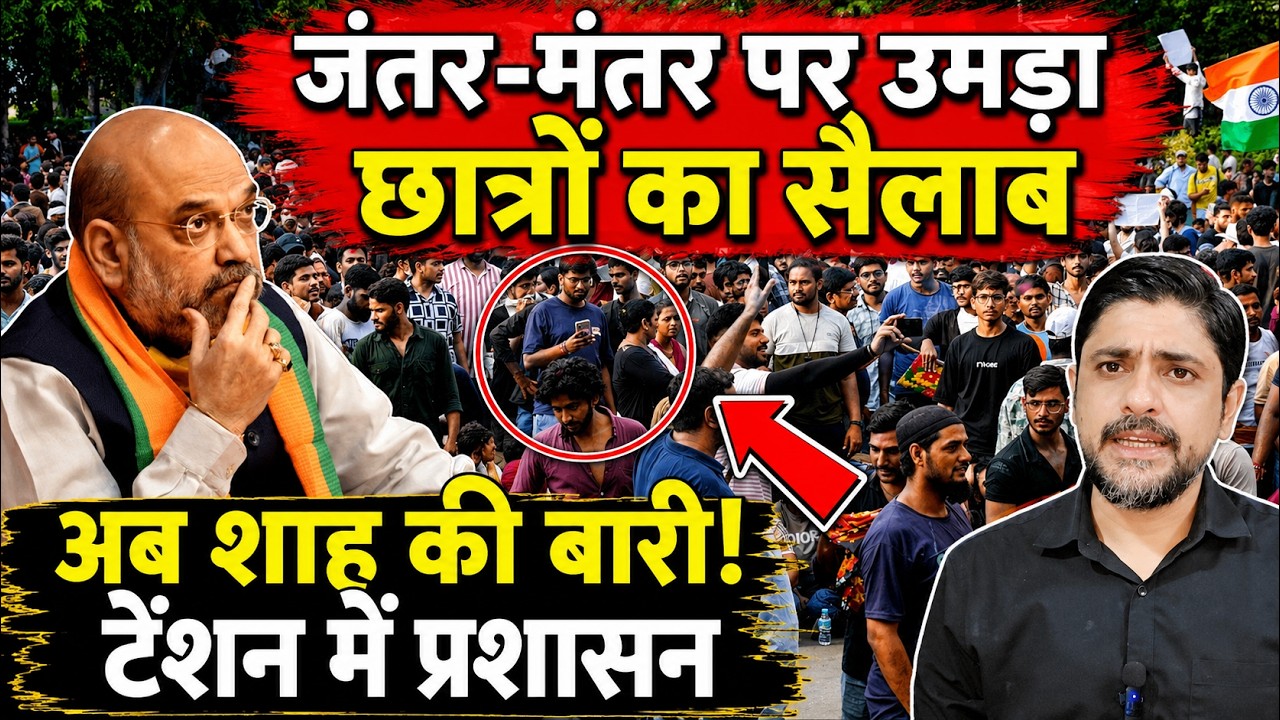 जंतर-मंतर पर उमड़ा छात्रों का सैलाब, अब शाह की बारी! टेंशन में प्रशासन | Jantar Mantar protest |