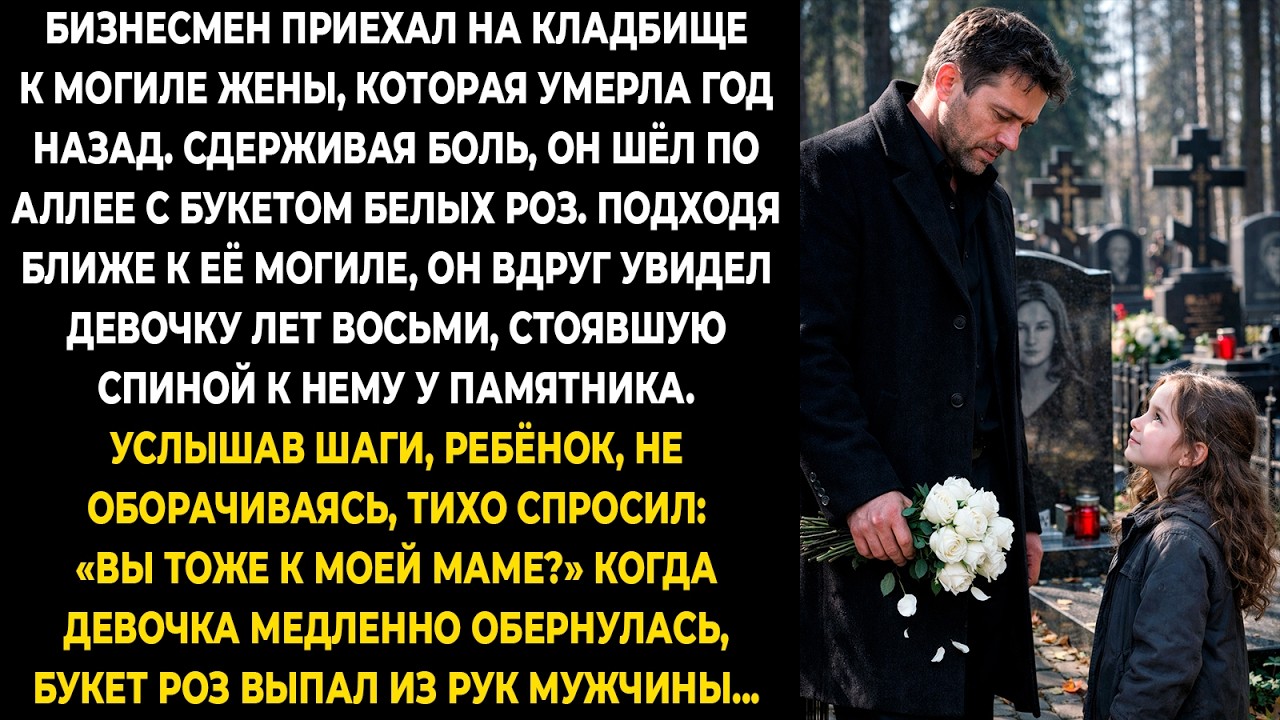 Бизнесмен приехал на кладбище к могиле жены, которая умерла год назад. Сдерживая боль, он шёл по ...