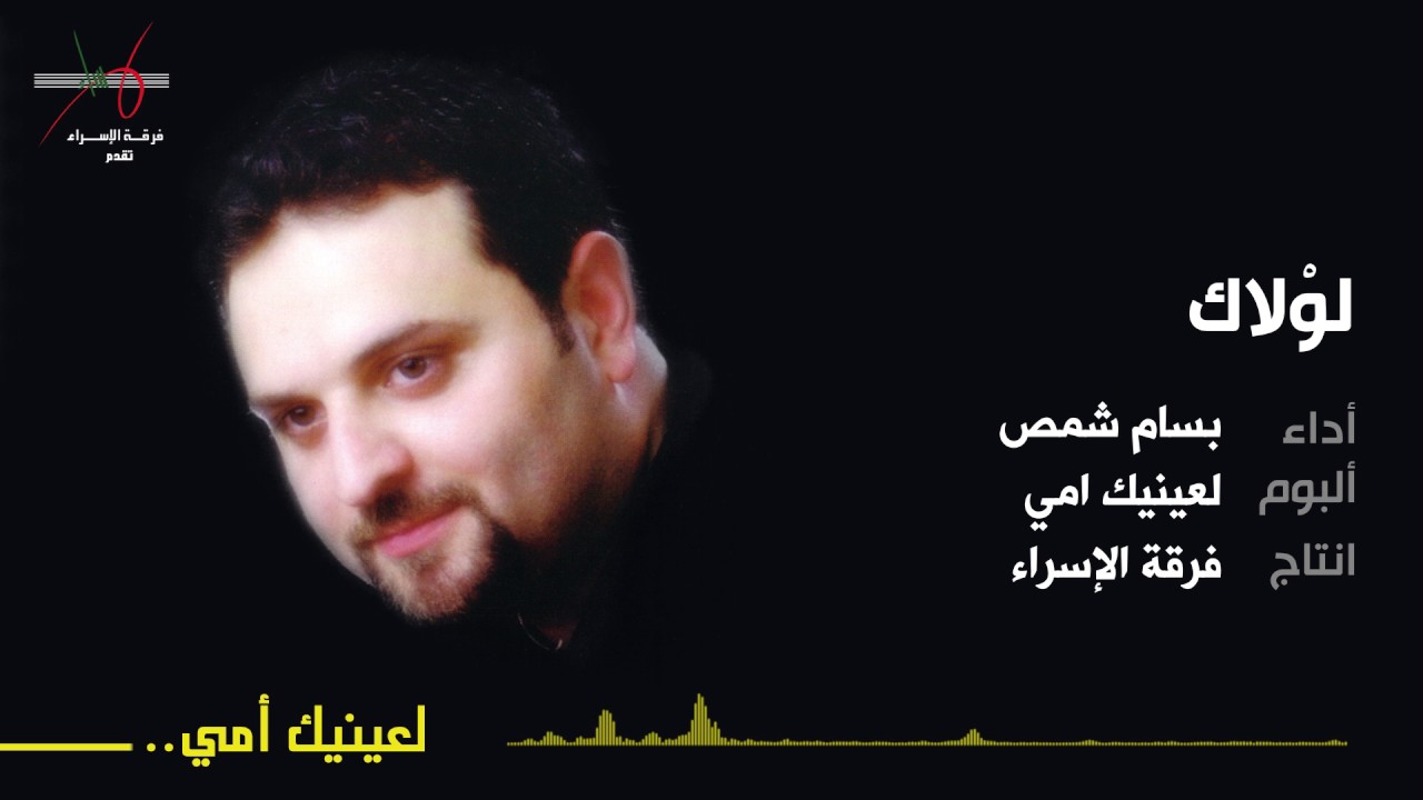 لولاك | المنشد بسام شمص