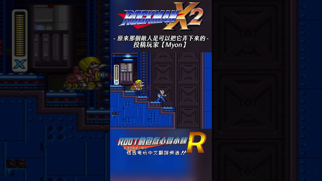 【Root】原來那車子是可以下來的《洛克人X2》【Myon】 #rockmanx2 #megamanx2 #shorts #root的遊戲心得小舖