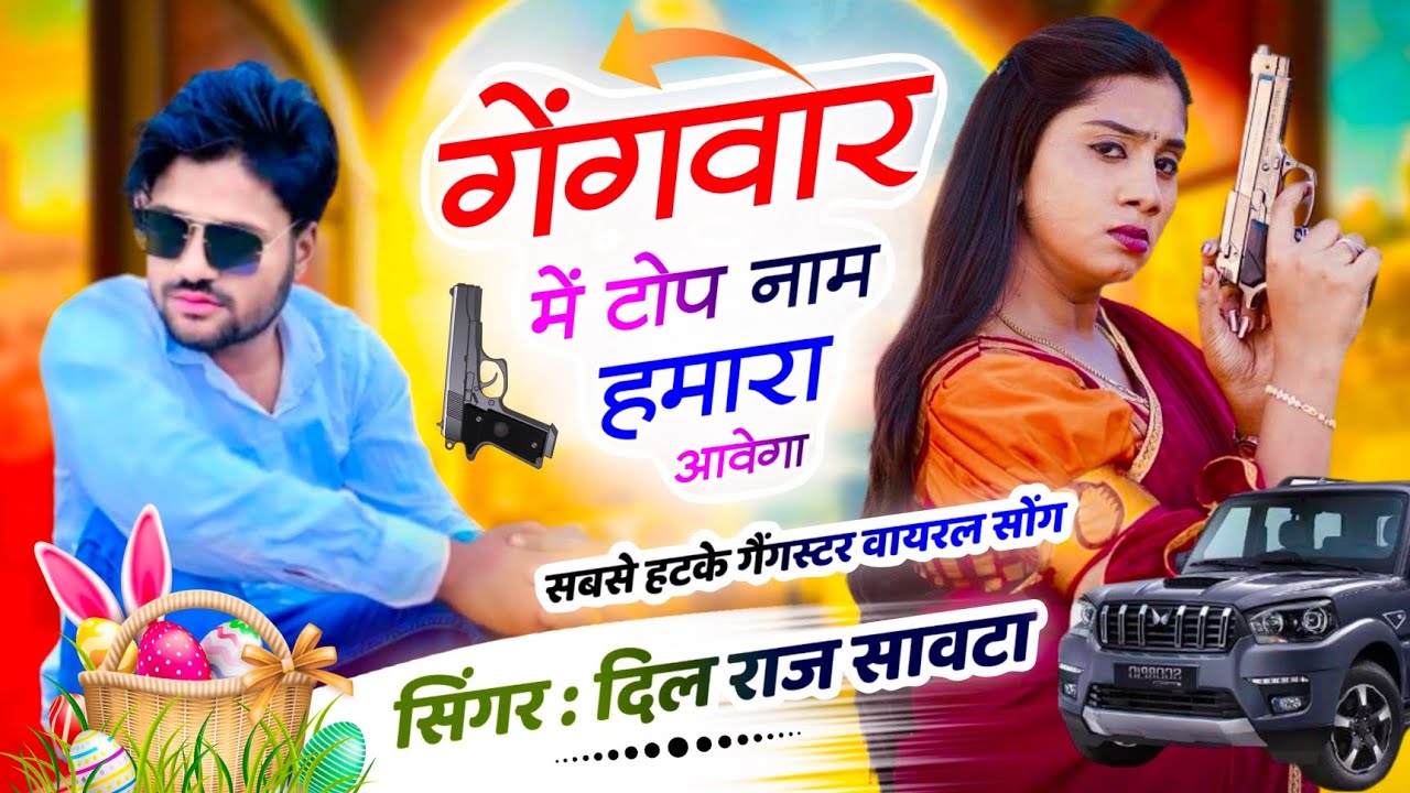 (1003) बदमाशी सॉन्ग 🔥 | गेंगवार में टोप नाम हमारा आवेगा | दिलराज सावटा | singer dilraj savta 