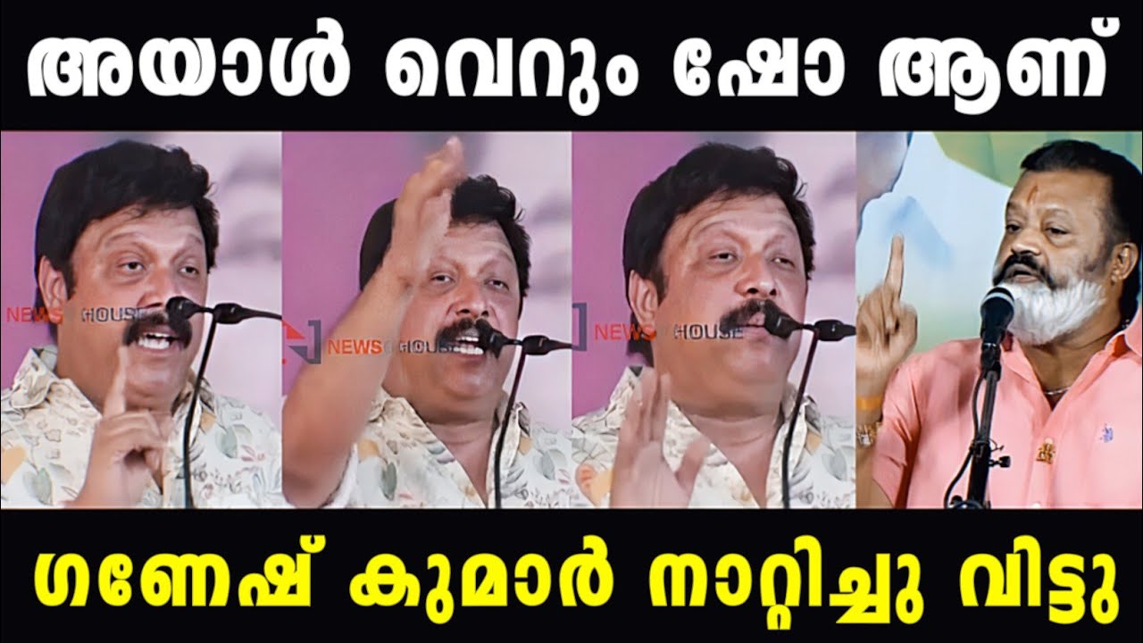 രായാവിനെ എടുത്തലക്കി വിട്ടു 😂 |Ganesh kumar |Suresh Gopi | Madex Trolls