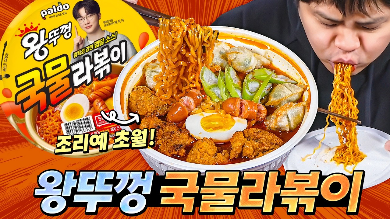 토핑이 맛있는지 라볶이가 맛있는지 아무튼 맛있는 왕뚜껑 국물라볶이