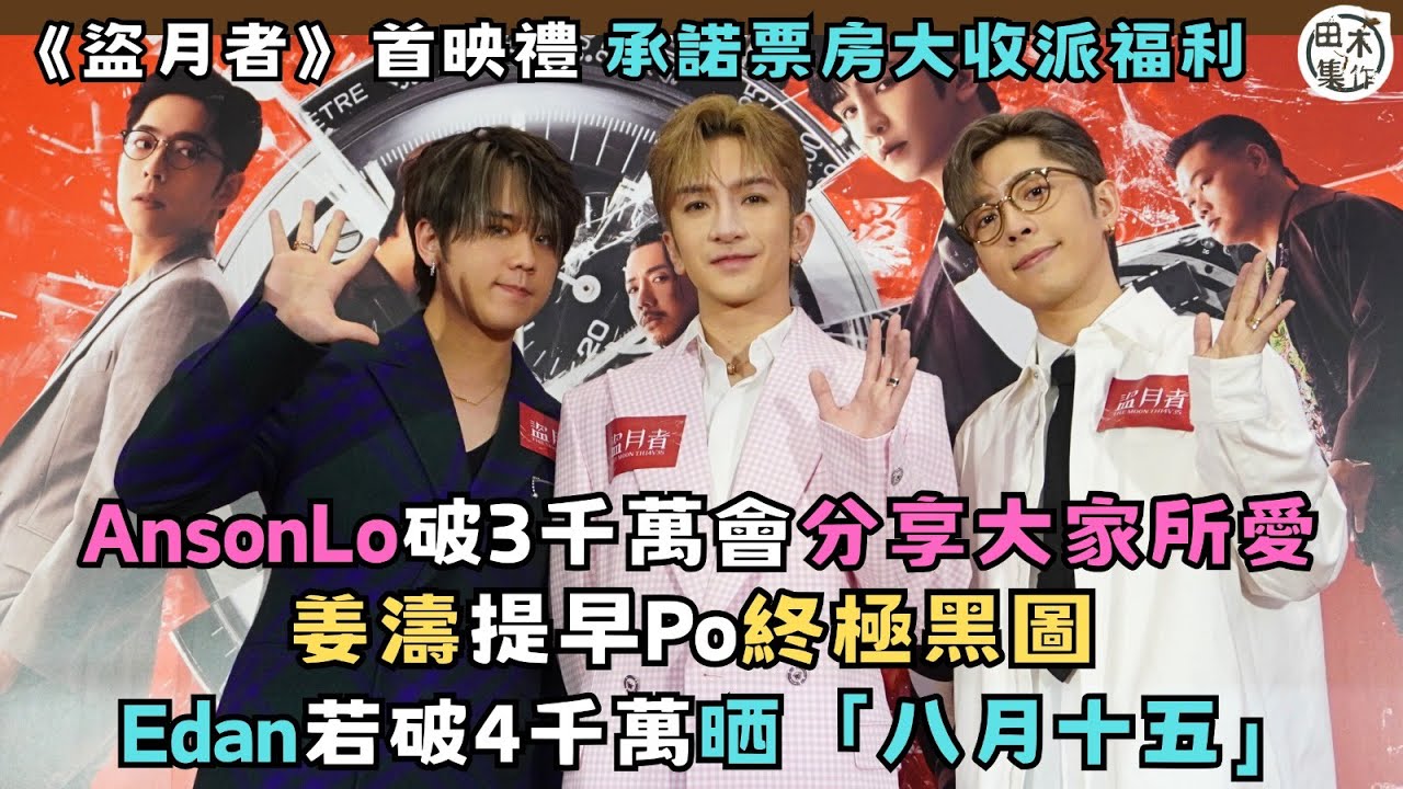 足本訪問丨MIRROR三子承諾票房大收派福利丨Anson Lo盧瀚霆破3千萬分享大家所愛丨Keung To姜濤公開終極黑圖丨Edan呂爵安破4千萬晒「八月十五」丨田木集作