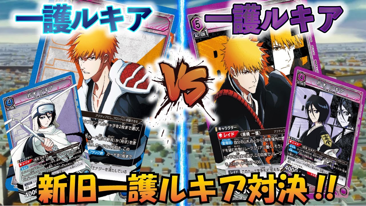 【UNION ARENA】青は最強の紫に勝てるのか!? 『青一護ルキア』VS『紫一護ルキア』【対戦動画】【ユニオンアリーナ】