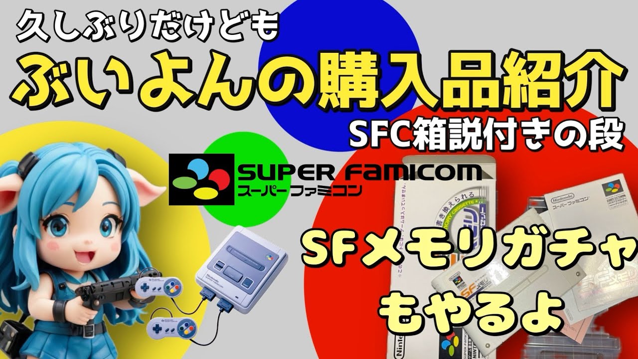 【レトロゲーム購入品紹介】【SFメモリガチャ】スーパーファミコンお誕生日おめでとう！ってことでスーパーファミコンの購入品を開封していくよ！【スーパーファミコン】