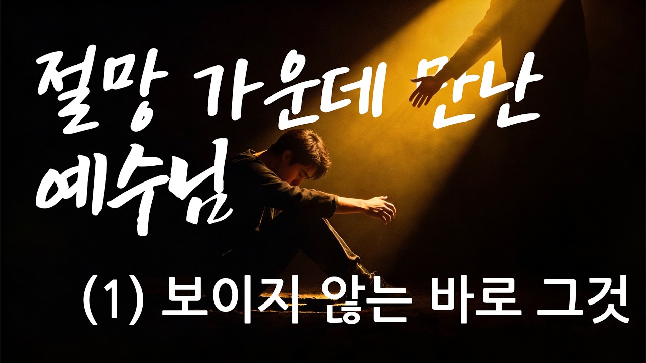 절망 가운데 만난 예수님(1): 보이지 않는 바로 그것 / 이승원 목사 / 마 8:1-3