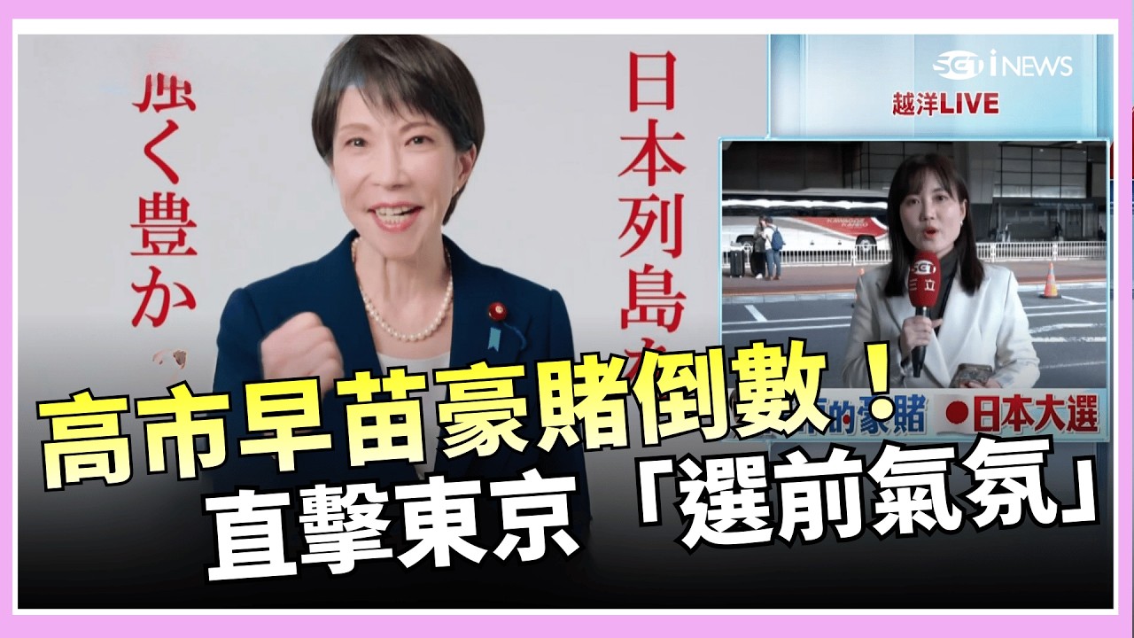 高市早苗豪賭倒數！日本眾議院改選剩 2 天 三立特派直擊東京「選前氣氛」全面曝光  印度X侵犯竟可
