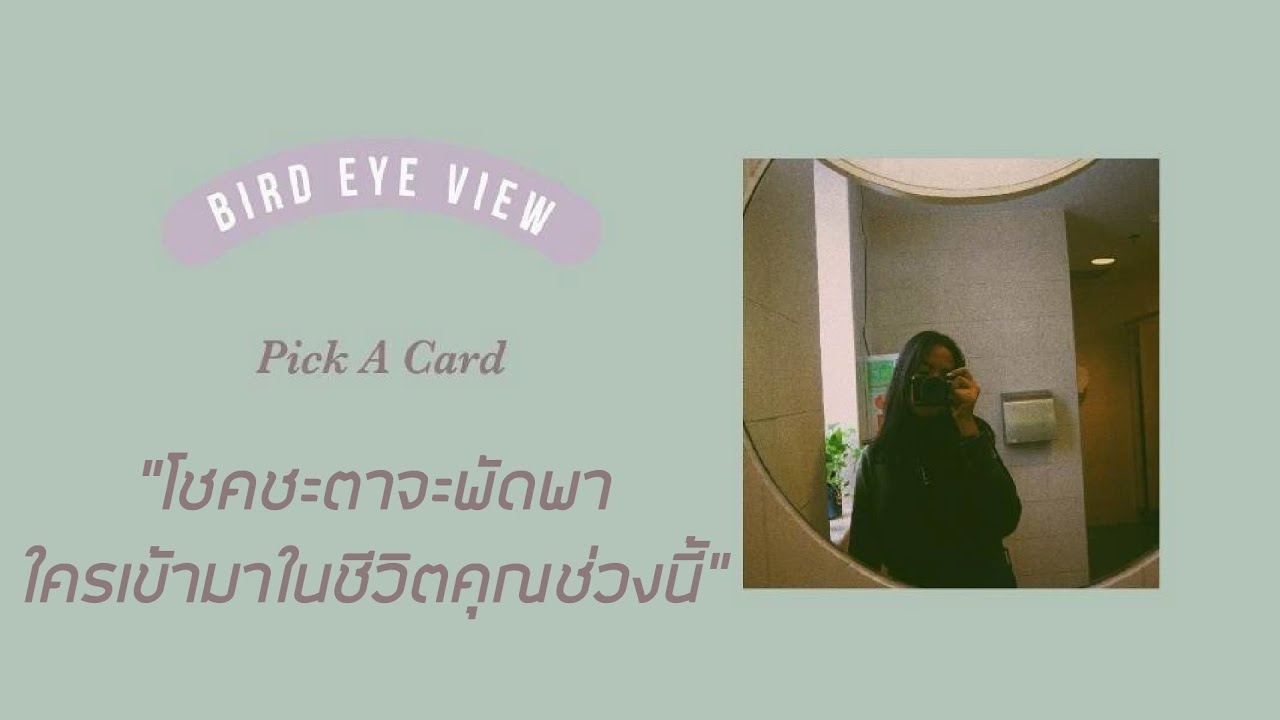 Pick a card ช่วงนี้โชคชะตาจะชักพาใครเข้ามาในชีวิตของคุณกันนะ