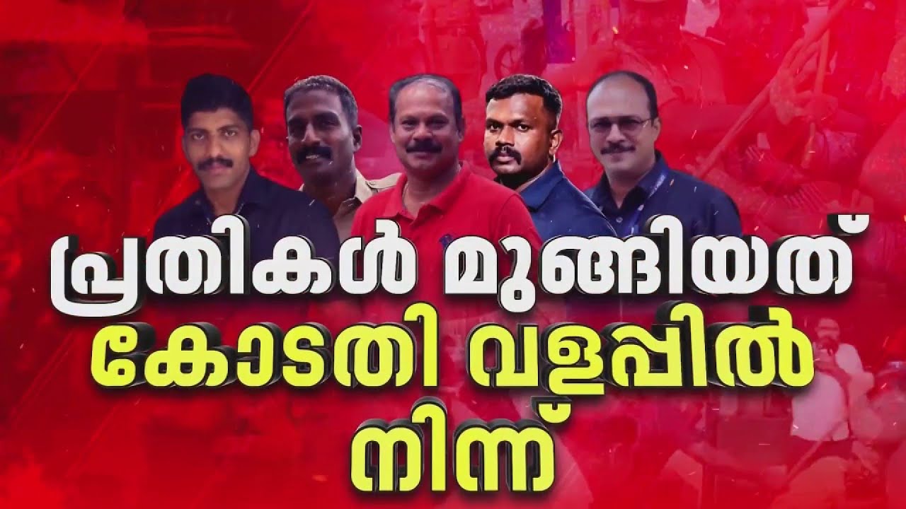 BREAKING: ഗൺമാൻമാർ ഒളിവിലെന്ന് SIT; അഞ്ച് പേരുടെയും ഫോണുകൾ സ്വിച്ച് ഓഫ്