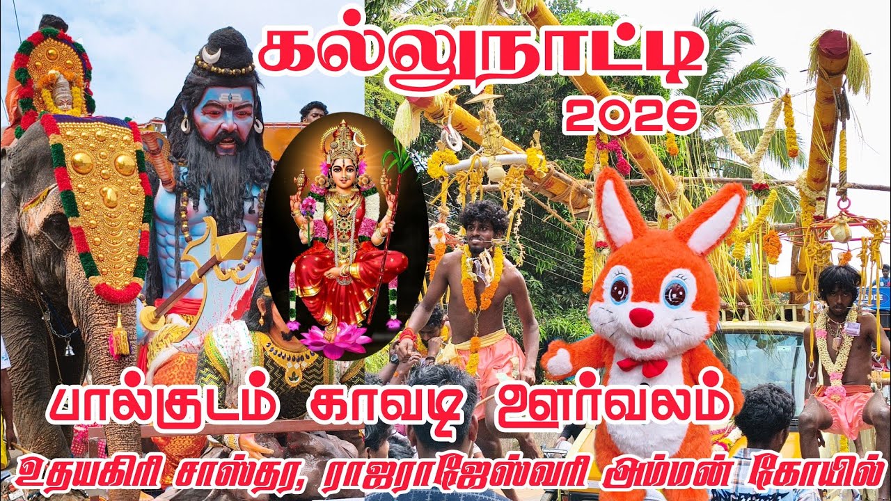 Kallunatti Udhayagiri Sastha RajaRajeswari Amman Kovil kavadi Oorvalam 2026 | kallunatti Oorvalam