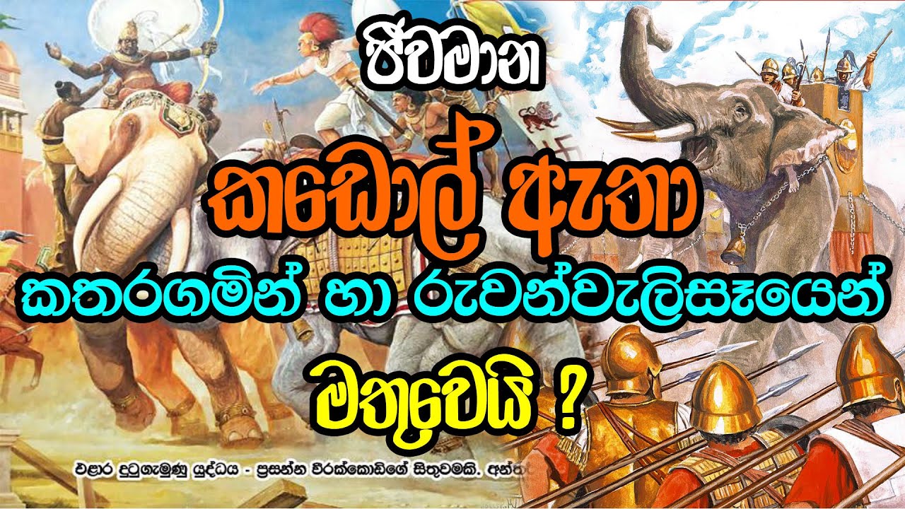 අවුරුදු 2175ක් පරණ ඉතිහාසයේ සැගවුණු කඩොල් ඇතා කතාව | King Dutugemu's Kadol Elephant History