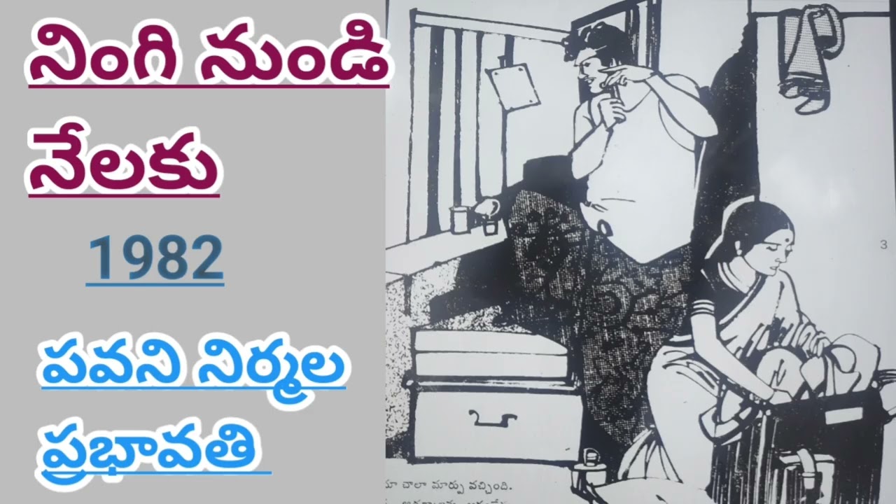 నింగి నుండి నేలకు |పవని నిర్మల ప్రభావతి| మనసు స్పందింప చేసే కథ|#telugustories|#lakshmicheppekathalu 