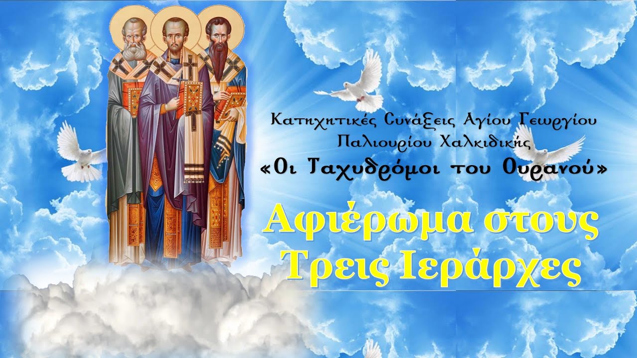 Οι Άγιοι Τρεις Ιεράρχες 30 Ιανουαρίου αφιέρωμα| Οι Ταχυδρόμοι του Ουρανού