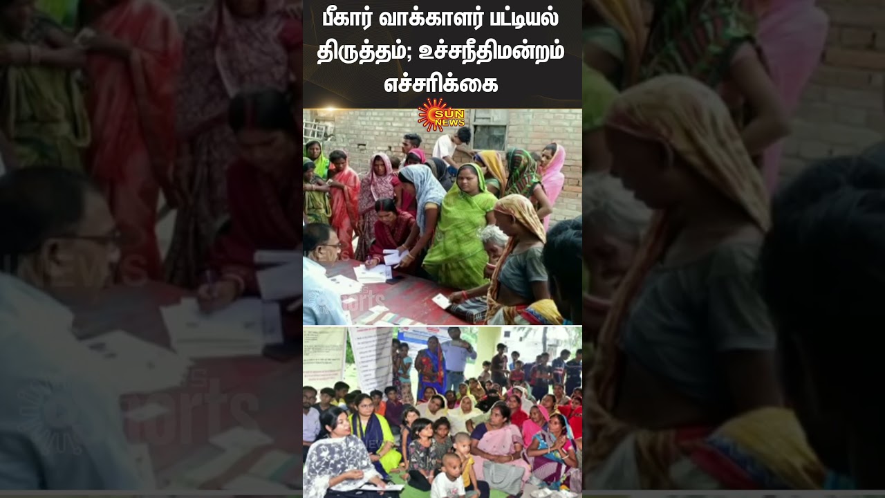 Bihar | Voter List Revision | Supreme Court | People | Sun News