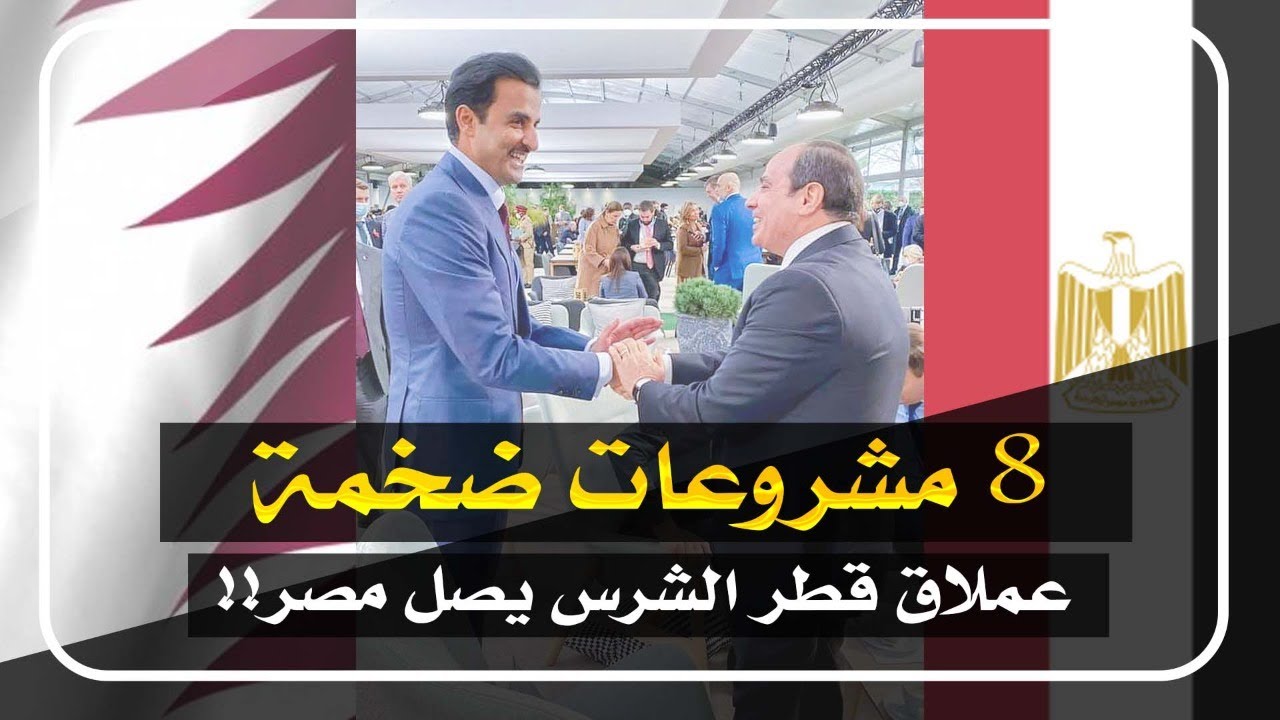 8 مشروعات ضخمة.. عملاق قطر الشرس يصل مصر!!