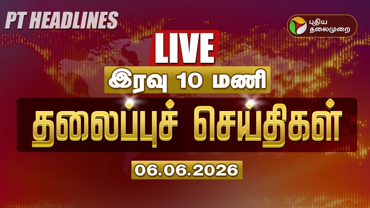 🔴LIVE: Today Headlines | Puthiyathalaimurai Headlines | மாலை தலைப்புச் செய்திகள் | 06.6.2026