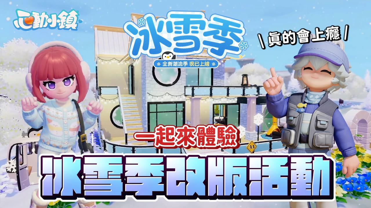 《心動小鎮》冰雪季開幕！快來看看有那些好康活動！