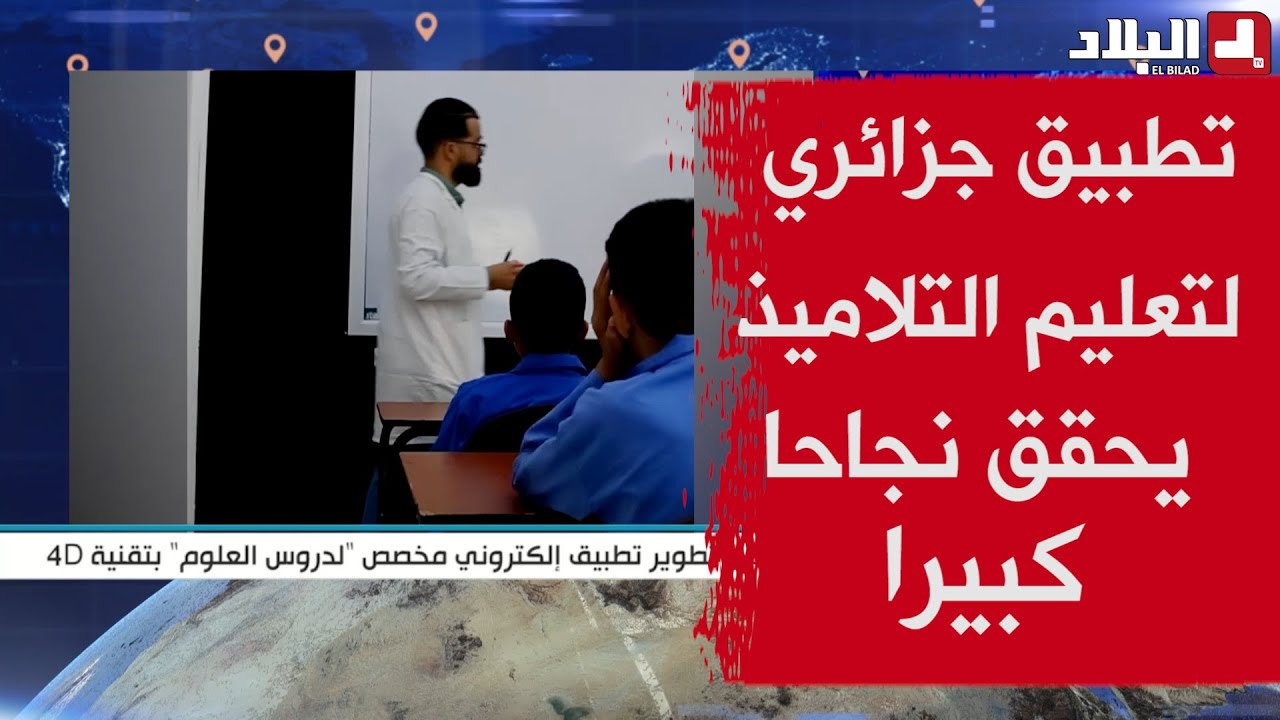 تطبيق جزائري  لتعليم التلاميذ يحقق نجاحا كبيرا