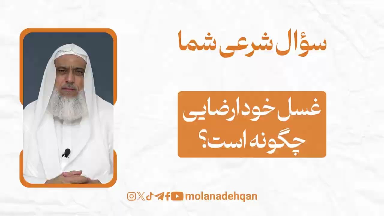 غسل خودارضایی  چگونه است؟
