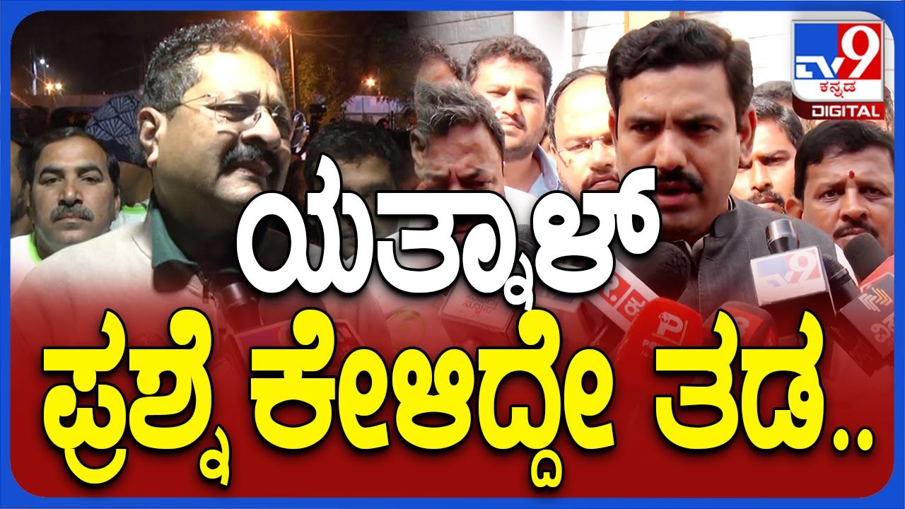 BY Vijayendra: ಯತ್ನಾಳ್ ಬಗ್ಗೆ ಕೇಳಿದ್ದೇ ತಡ BJP ರಾಜ್ಯಾಧ್ಯಕ್ಷ ವಿಜಯೇಂದ್ರ ರಿಯಾಕ್ಷನ್ ನೋಡಿ | #TV9D