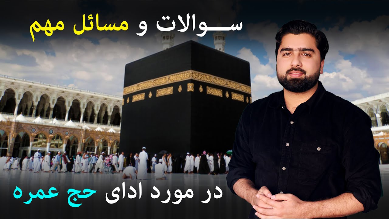 پاسخ به سوالات شما در مورد حج عمره| مسایل مهم و ضروری