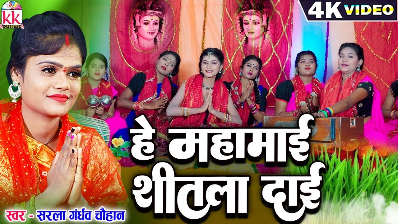 HE MAHAMAI SHITLA DAI | CG JAS GEET| SARLA GANDHARW | CHHATTISGARHI BHAKTI SONG | NAVRATRI GANA 2023