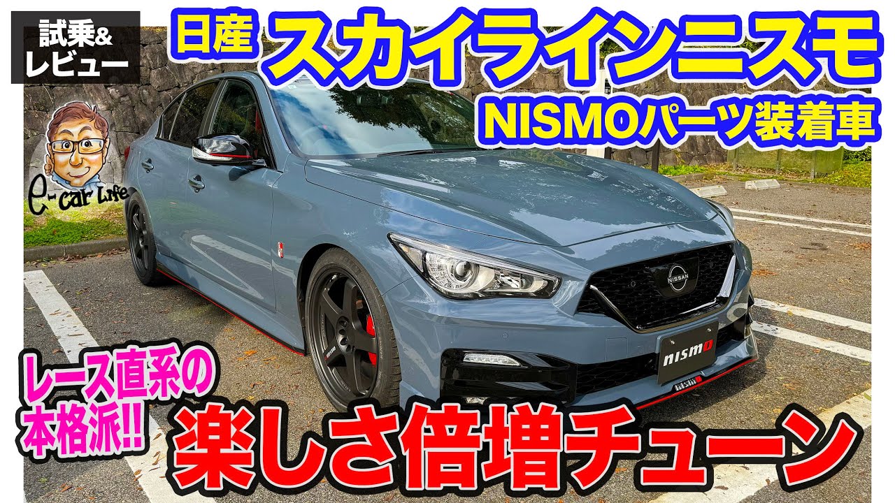 日産 スカイラインニスモ NISMOパーツ装着車【蔵出し試乗動画】走る楽しさがさらなる高みに!! ドリフトも楽しい!! E-CarLife with 五味やすたか